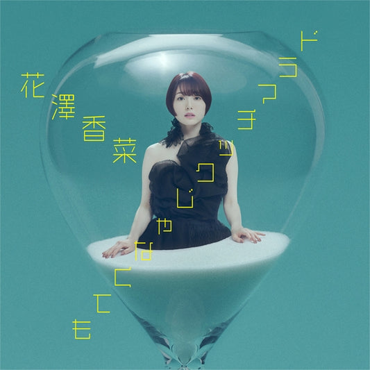 Kubo Won't Let Me Be Invisible Dramatic Janakutemo by Kana Hanazawa Standard Edition CD - jacket artwork 1