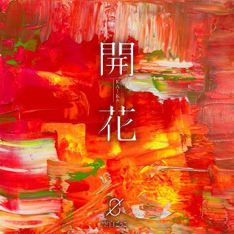 Kuhaku Gokko Kaika Standard Edition CD EP cover