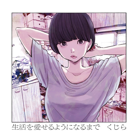 Kujira Seikatsu wo Aiseru you ni Naru made Standard Edition CD cover