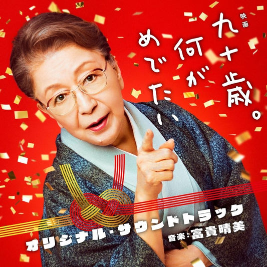 Kyuju-sai. Nani ga Medetai Original Soundtrack by Harumi Fuki Standard Edition CD - jacket artwork 1