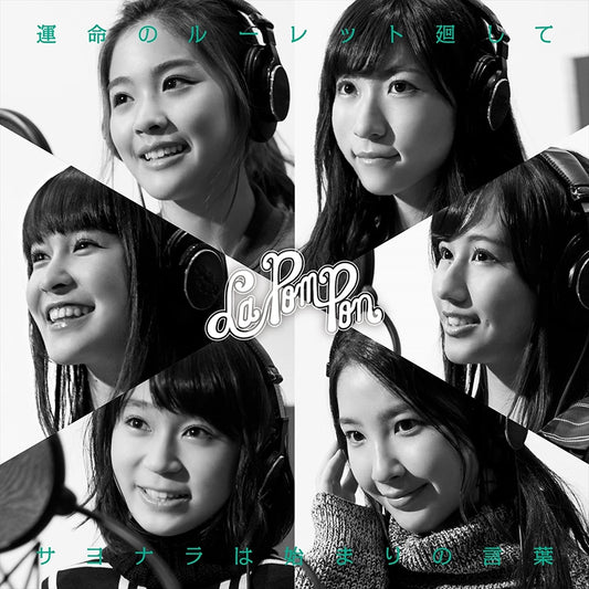 La PomPon Unmei no Roulette Mawashite / Sayonara wa Hajimari no Kotoba Limited CD with DVD - front cover