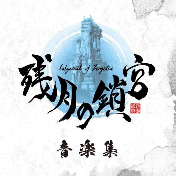 Labyrinth of Zangetsu Music Collection by Takahiro Eguchi CD - jacket artwork 1