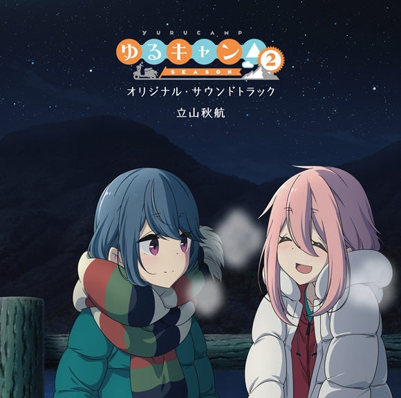 Laid-Back Camp Season 2 Original Soundtrack Standard Edition 2CD - jacket artwork 1