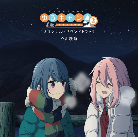 Laid-Back Camp Season 2 Original Soundtrack Standard Edition 2CD - jacket artwork 1