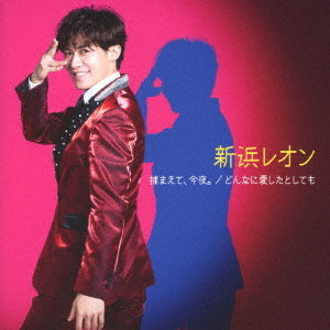 Leon Niihama Tsukamaete, Konya. / Donna ni Aishita to Shitemo Ganbareon CD - front cover
