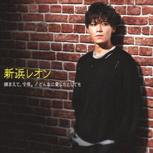Leon Niihama Tsukamaete, Konya. / Donna ni Aishita to Shitemo Shibireon CD - front cover