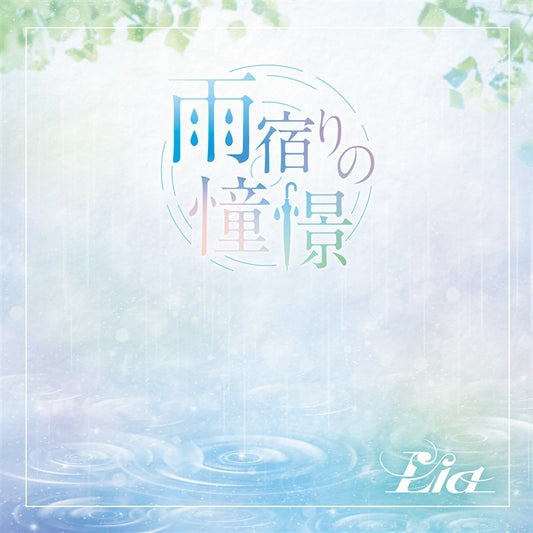 Lia Amayadori no Dokei CD - front cover