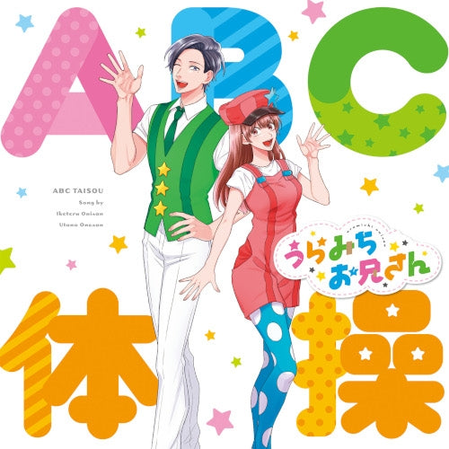 Life Lessons with Uramichi Oniisan ABC Taiso by Mamoru Miyano and Nana Mizuki CD - jacket artwork 1