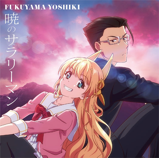 Life with an Ordinary Guy Who Reincarnated into a Total Fantasy Knockout Akatsuki no Salaryman by Yoshiki Fukuyama CD - jacket artwork 1