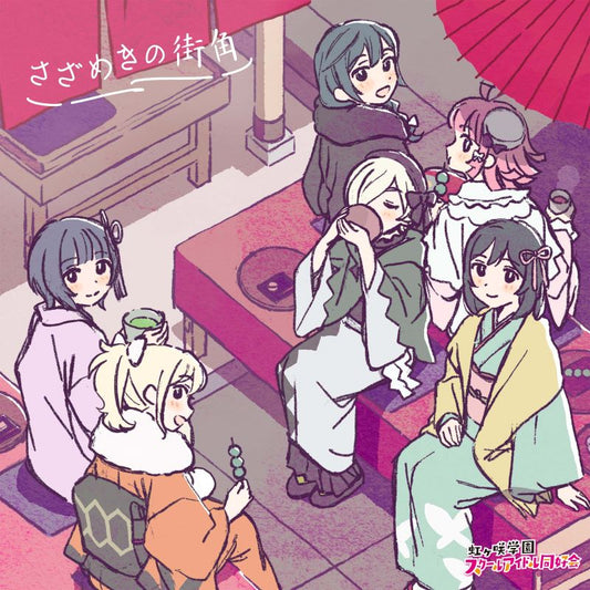 Love Live! Nijigasaki Final Chapter Part 2 Sazameki no Machikado Soundtrack 2CD cover