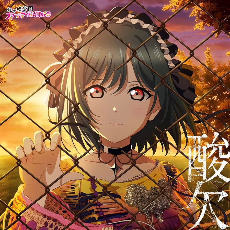 Love Live! Nijigasaki Shioriko Mifune Sanketsu CD - front cover