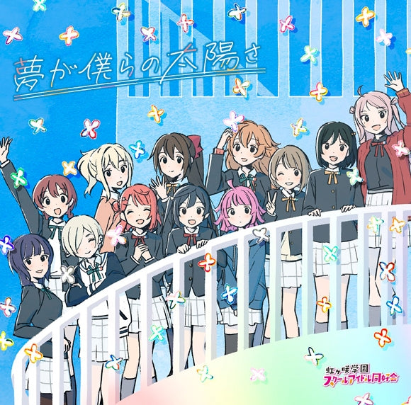 Love Live! Nijigasaki Yume ga Bokura no Taiyo sa CD - jacket artwork 1