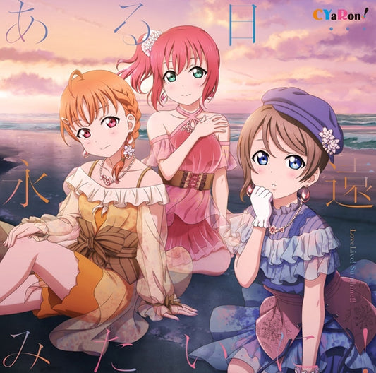 Love Live! Sunshine!! CYaRon! Aru Hi... Eien Mitai ni! CD cover