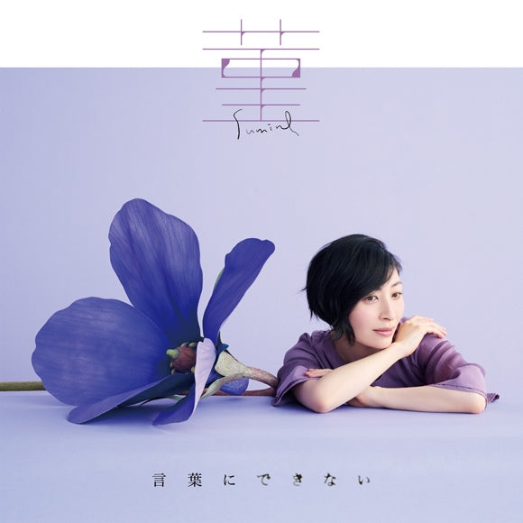 Maaya Sakamoto Sumire / Kotoba ni Dekinai Standard Edition CD - front cover