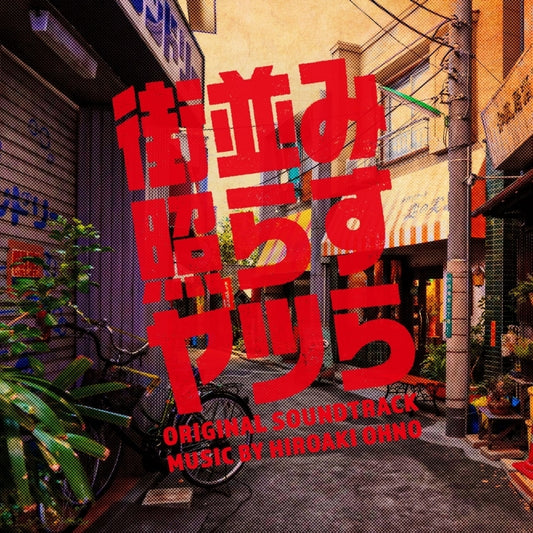 Machinami Terasu Yatsura Original Soundtrack by Hiroaki Ohno CD - jacket artwork 1