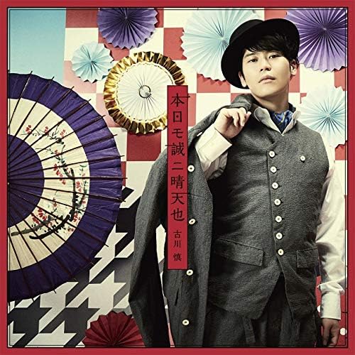 Makoto Furukawa Honjitsu mo Makoto ni Seiten Nari CD - front cover