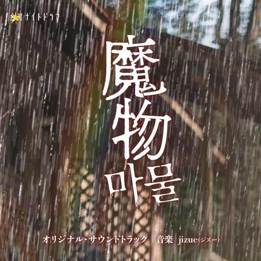 Mamono Original Soundtrack by jizue CD - jacket artwork 1
