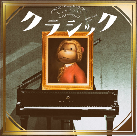 marasy Chotto Tsuyoi Classical Standard CD Album - front cover