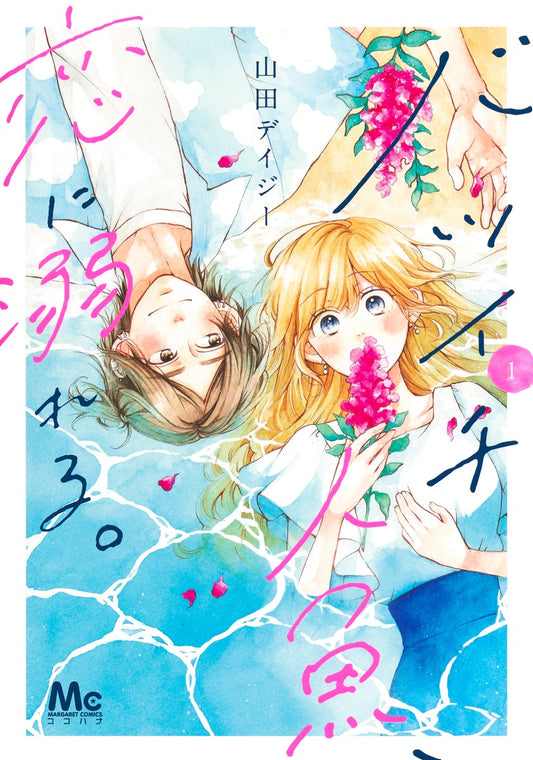 Margaret Comics A Divorced Mermaid Drowns in Love Vol. 1 - Shueisha Japanese edition, cover