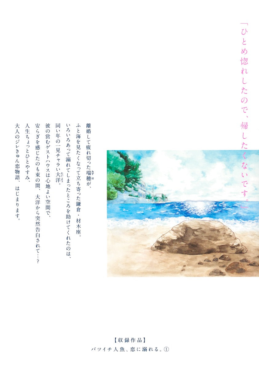 Margaret Comics A Divorced Mermaid Drowns in Love Vol. 1 - Shueisha Japanese edition, second publisher image