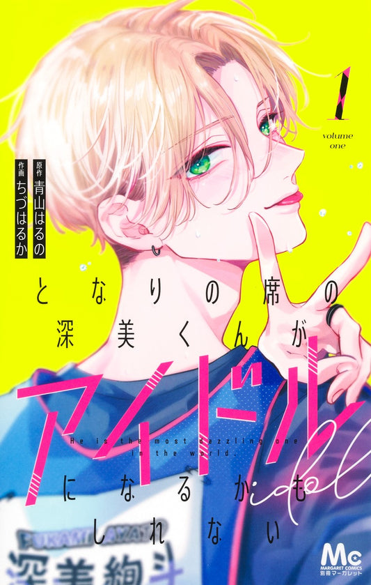 Margaret Comics Fukami, the Boy Beside Me, Might Become an Idol Vol. 1 - Shueisha Japanese edition, cover