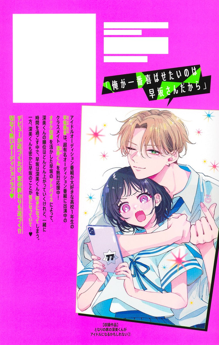 Margaret Comics Fukami, the Boy Beside Me, Might Become an Idol Vol. 2 - Shueisha Japanese edition, second publisher image