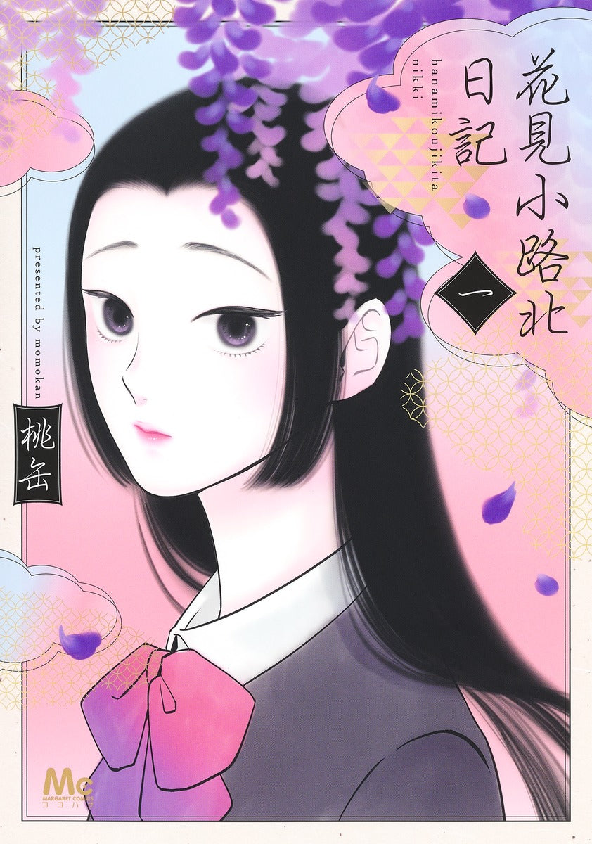 Margaret Comics Hanamikoji North Diary Vol. 1 - Shueisha Japanese edition, cover