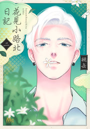 Margaret Comics Hanamikoji North Diary Vol. 2 - Shueisha Japanese edition, cover