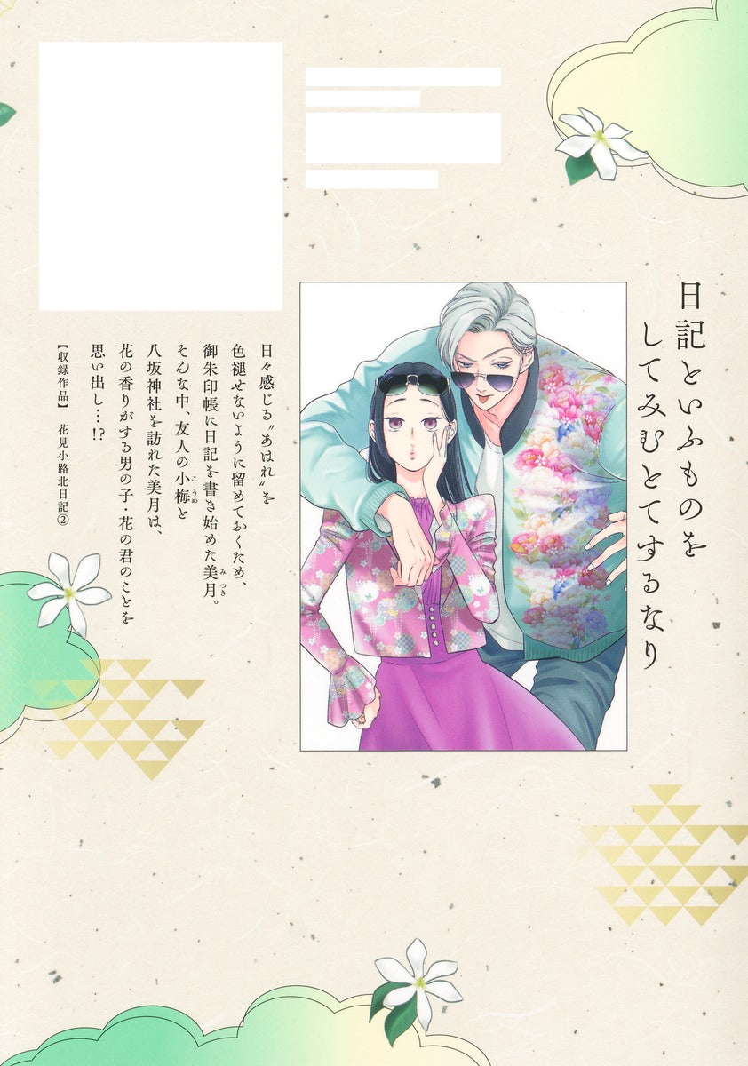 Margaret Comics Hanamikoji North Diary Vol. 2 - Shueisha Japanese edition, second publisher image