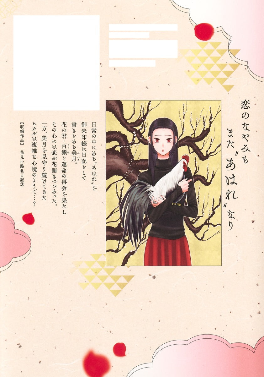 Margaret Comics Hanamikoji North Diary Vol. 3 - Shueisha Japanese edition, second publisher image