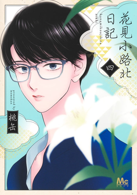 Margaret Comics Hanamikoji North Diary Vol. 4 - Shueisha Japanese edition, cover
