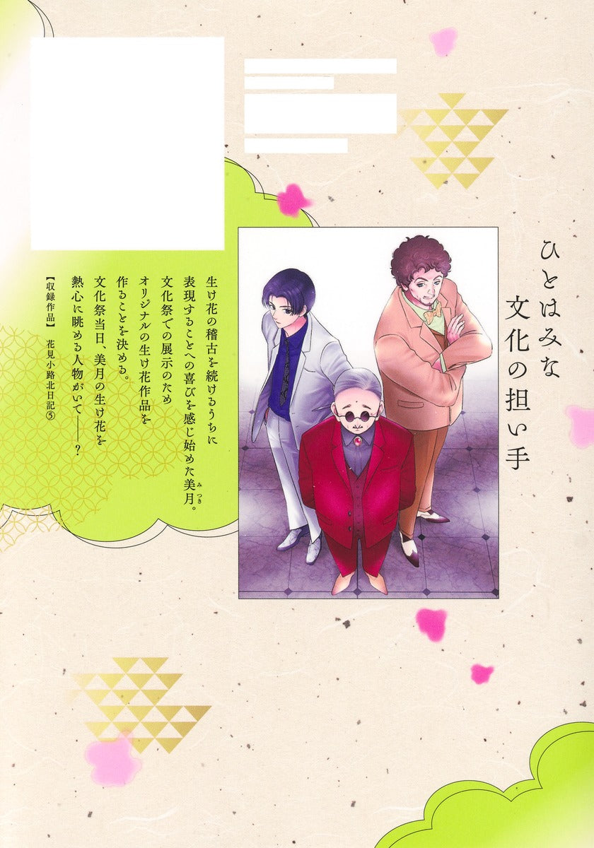 Margaret Comics Hanamikoji North Diary Vol. 5 - Shueisha Japanese edition, second publisher image