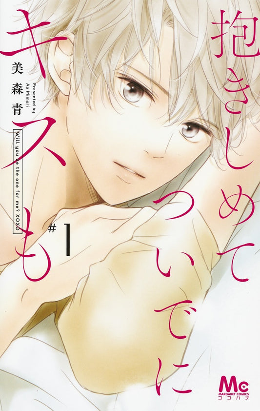 Margaret Comics Hug Me and Kiss Me Too Vol. 1 - Shueisha Japanese edition, cover