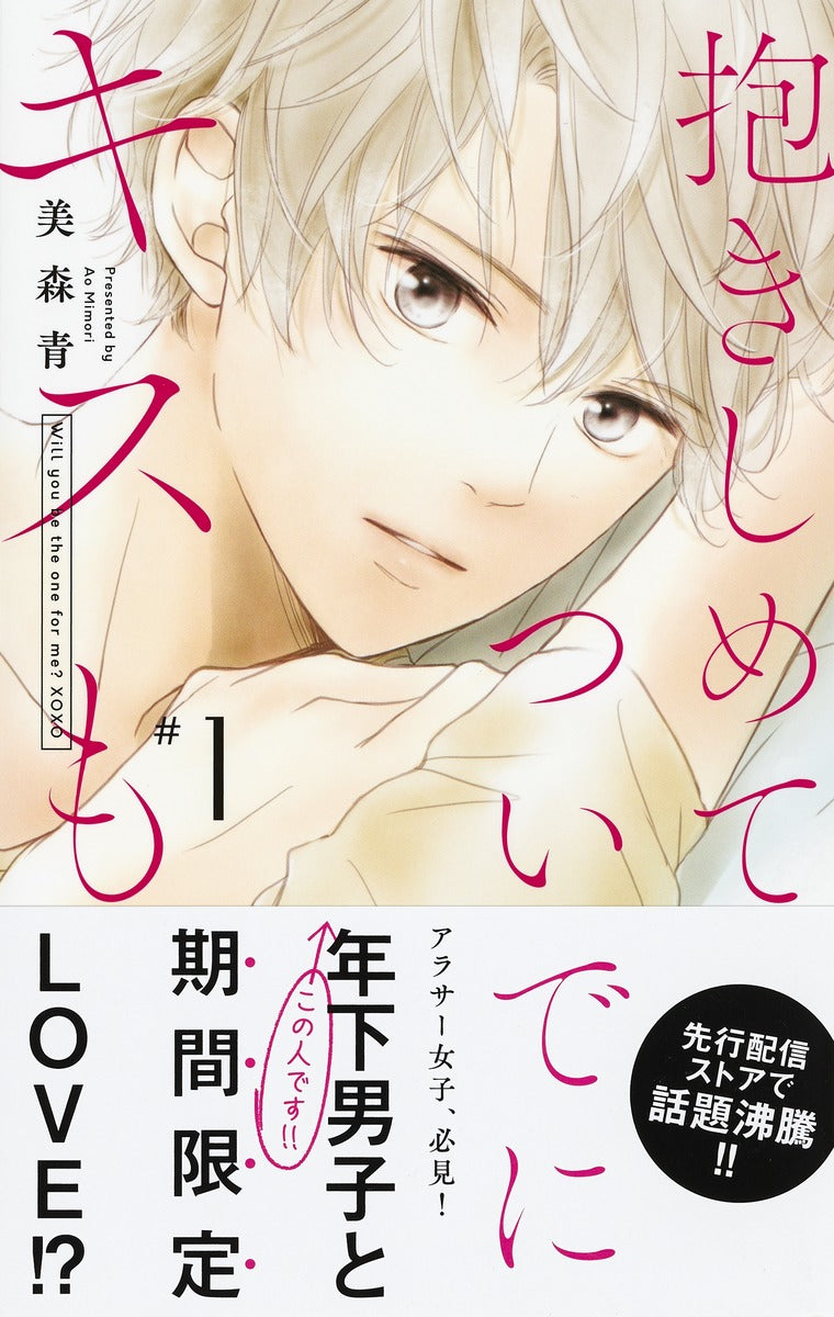 Margaret Comics Hug Me and Kiss Me Too Vol. 1 - Shueisha Japanese edition, second publisher image