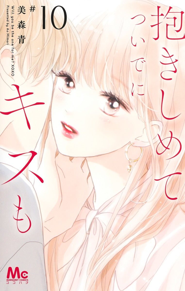 Margaret Comics Hug Me and Kiss Me Too Vol. 10 - Shueisha Japanese edition, cover