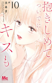 Margaret Comics Hug Me and Kiss Me Too Vol. 10 - Shueisha Japanese edition, cover