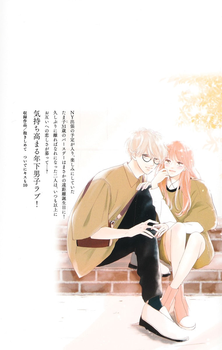 Margaret Comics Hug Me and Kiss Me Too Vol. 10 - Shueisha Japanese edition, second publisher image