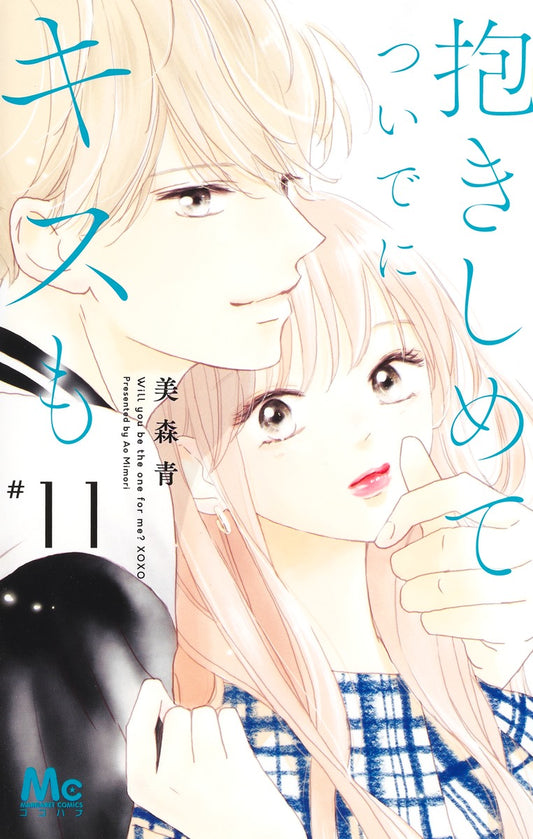 Margaret Comics Hug Me and Kiss Me Too Vol. 11 - Shueisha Japanese edition, cover