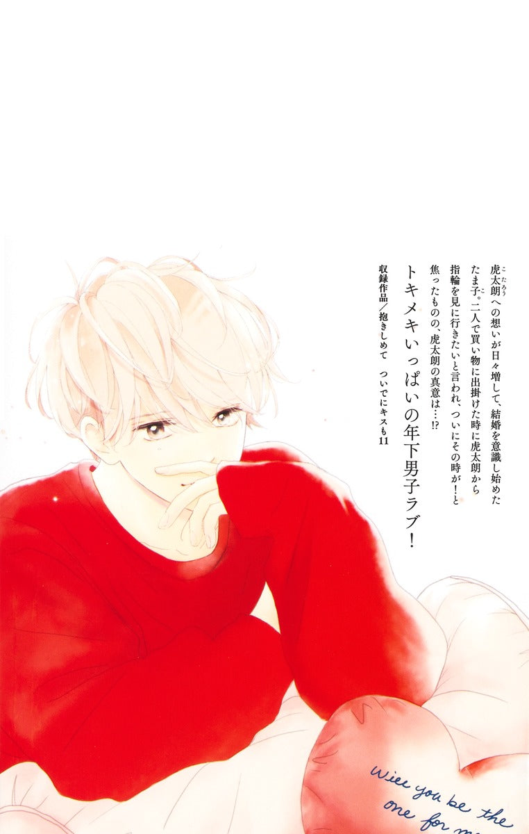 Margaret Comics Hug Me and Kiss Me Too Vol. 11 - Shueisha Japanese edition, second publisher image