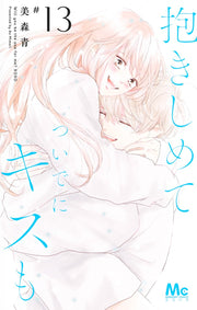 Margaret Comics Hug Me and Kiss Me Too Vol. 13 - Shueisha Japanese edition, cover