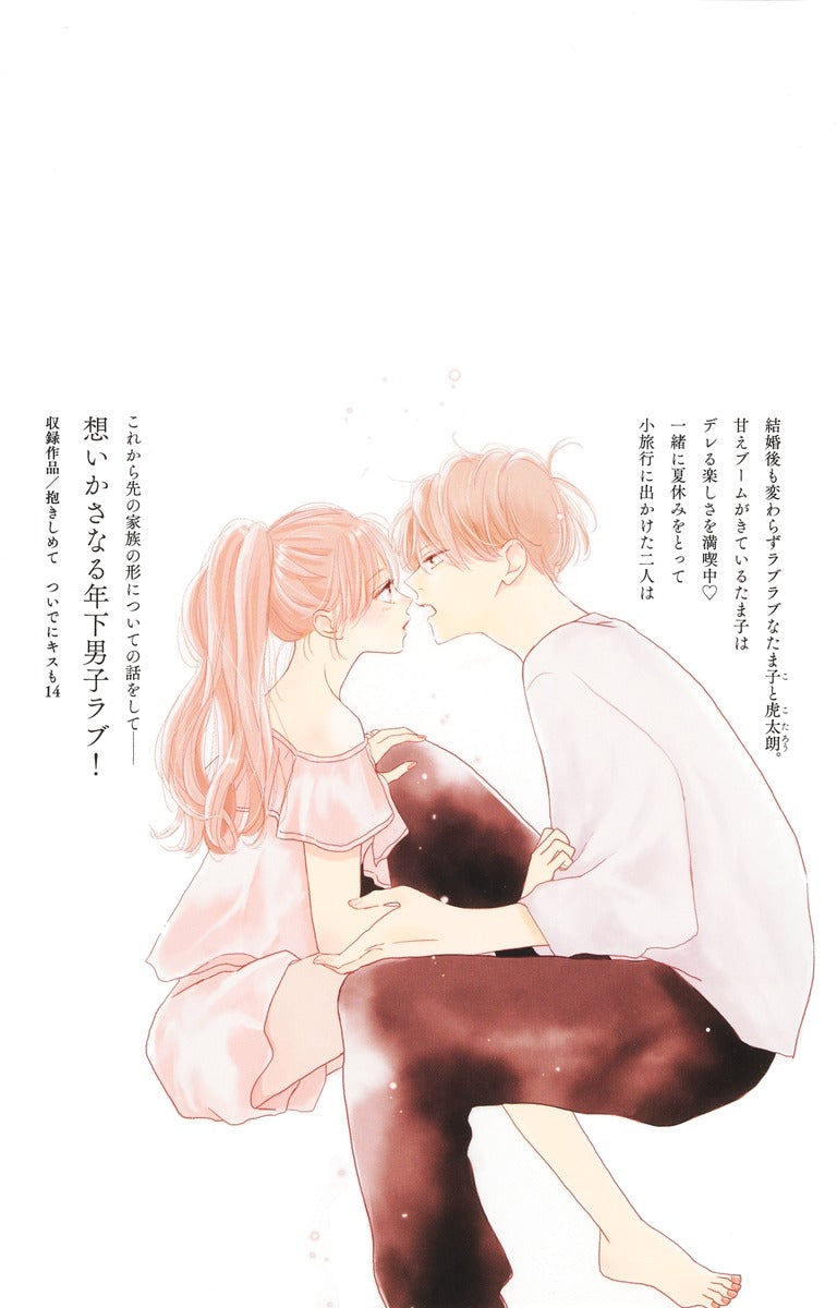 Margaret Comics Hug Me and Kiss Me Too Vol. 14 - Shueisha Japanese edition, second publisher image