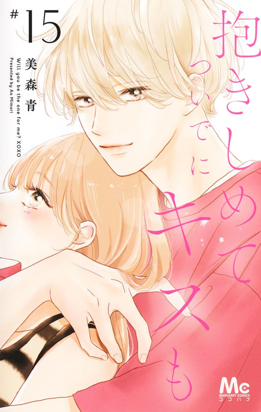 Margaret Comics Hug Me and Kiss Me Too Vol. 15 - Shueisha Japanese edition, cover