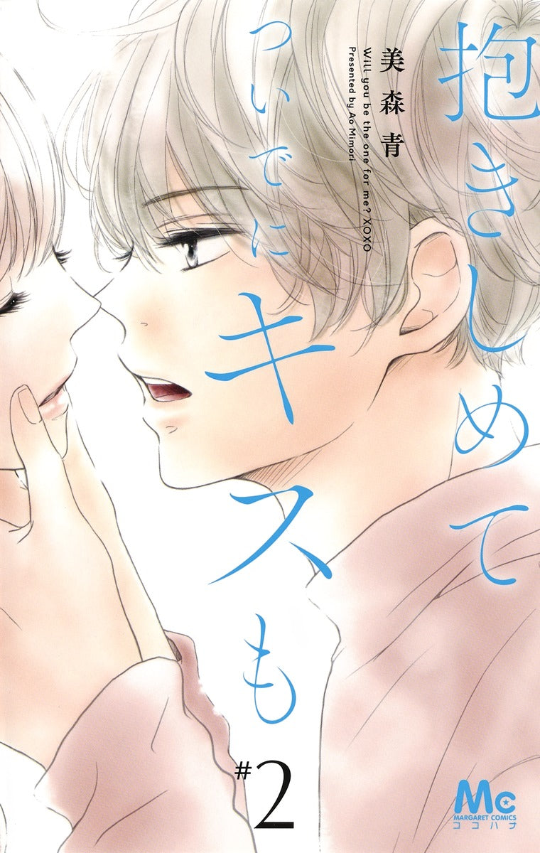 Margaret Comics Hug Me and Kiss Me Too Vol. 2 - Shueisha Japanese edition, cover