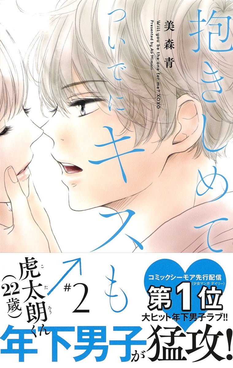 Margaret Comics Hug Me and Kiss Me Too Vol. 2 - Shueisha Japanese edition, second publisher image
