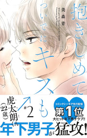 Margaret Comics Hug Me and Kiss Me Too Vol. 2 - Shueisha Japanese edition, second publisher image