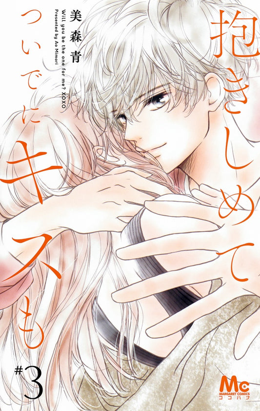 Margaret Comics Hug Me and Kiss Me Too Vol. 3 - Shueisha Japanese edition, cover