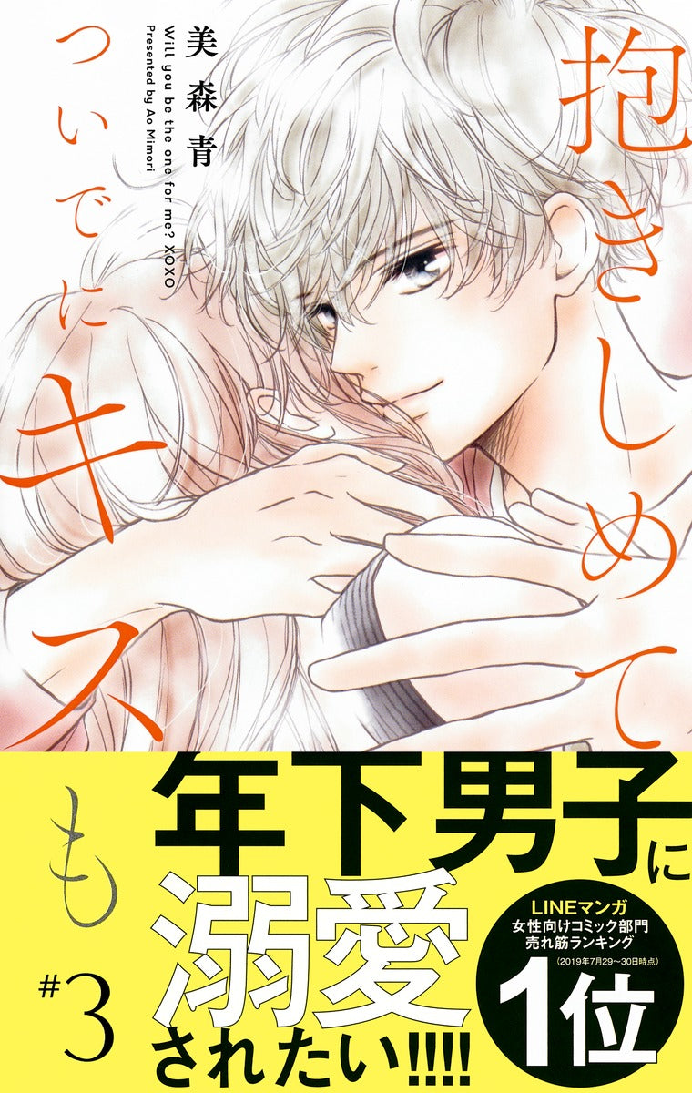 Margaret Comics Hug Me and Kiss Me Too Vol. 3 - Shueisha Japanese edition, second publisher image