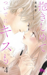 Margaret Comics Hug Me and Kiss Me Too Vol. 4 - Shueisha Japanese edition, cover