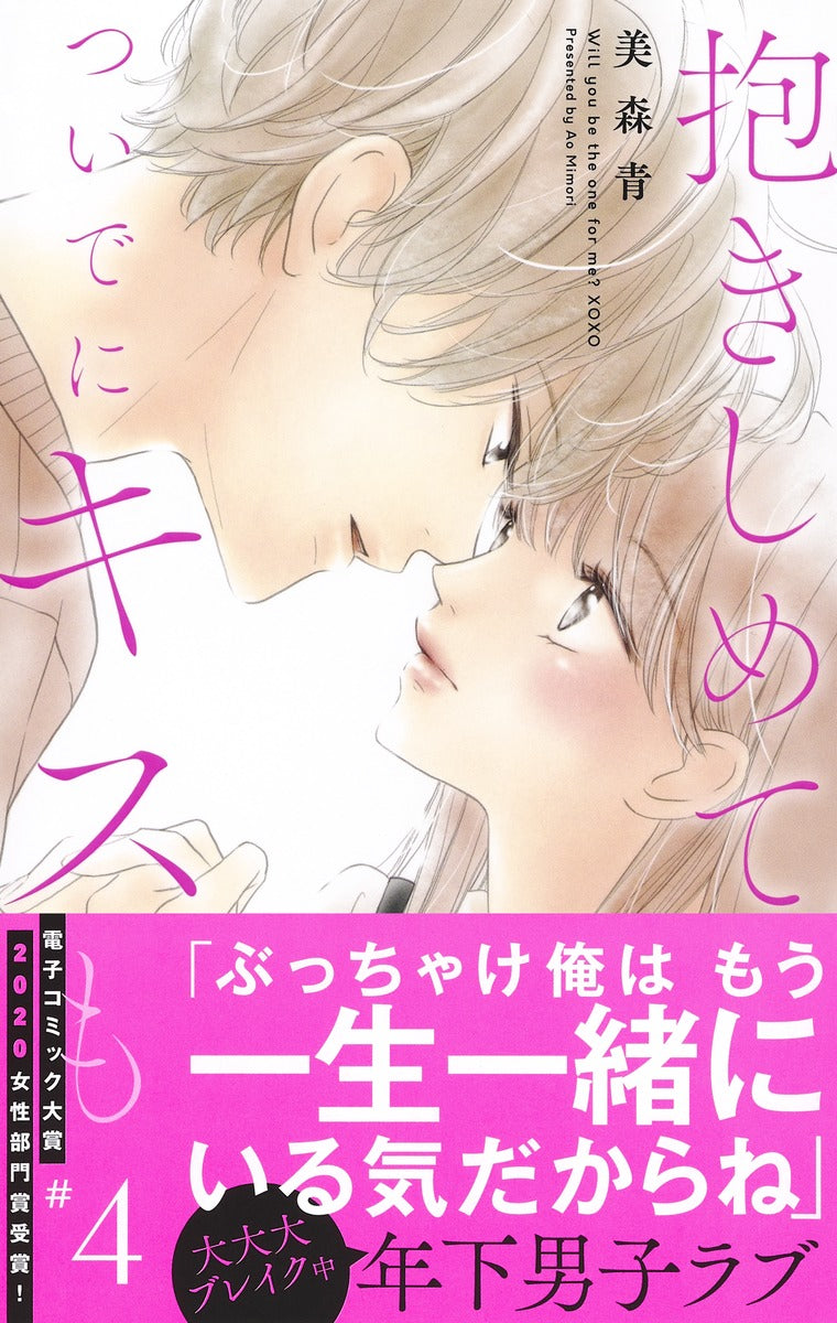Margaret Comics Hug Me and Kiss Me Too Vol. 4 - Shueisha Japanese edition, second publisher image