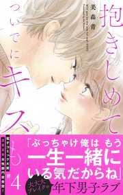 Margaret Comics Hug Me and Kiss Me Too Vol. 4 - Shueisha Japanese edition, second publisher image
